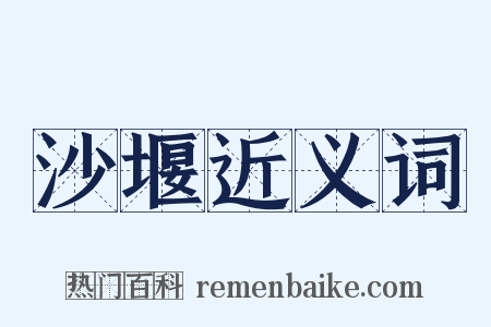 沙堰近义词是什么意思的图片